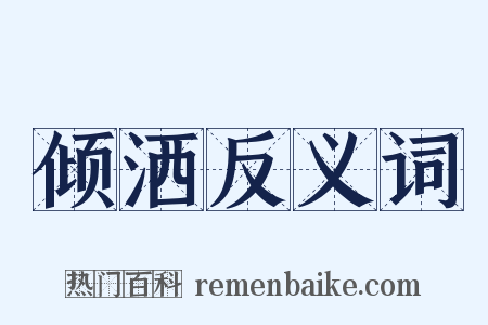 倾洒反义词是什么意思的图片